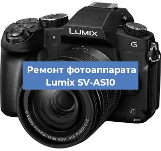 Ремонт фотоаппарата Lumix SV-AS10 в Челябинске